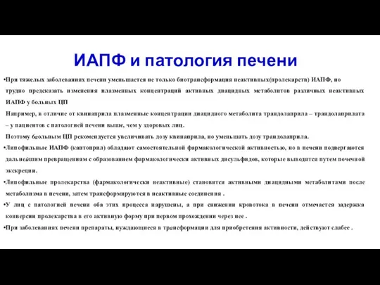 При тяжелых заболеваниях печени уменьшается не только биотрансформация неактивных(пролекарств) ИАПФ,