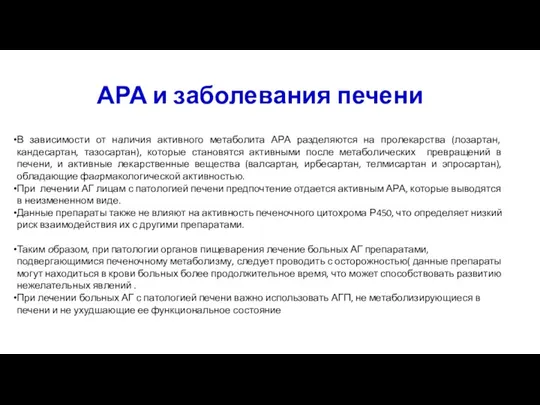 В зависимости от наличия активного метаболита АРА разделяются на пролекарства