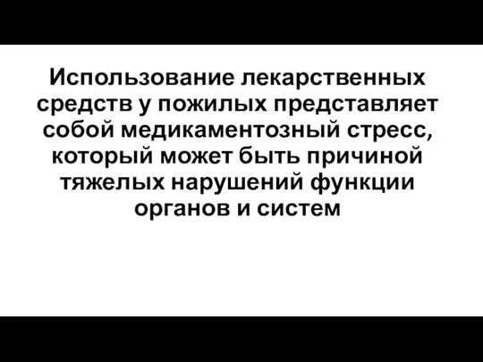 Использование лекарственных средств у пожилых представляет собой медикаментозный стресс, который