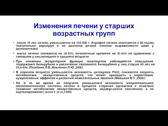 Изменения печени у старших возрастных групп после 70 лет печень