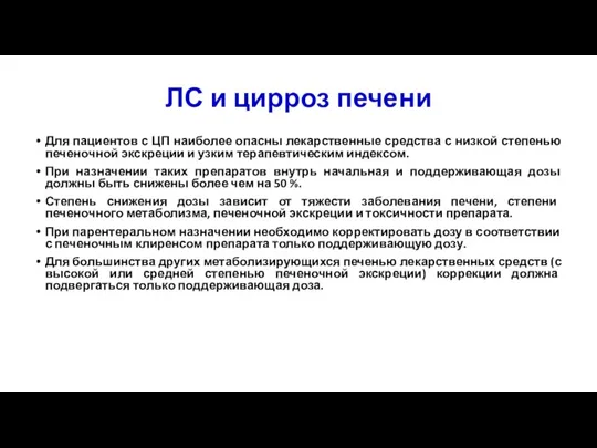 ЛС и цирроз печени Для пациентов с ЦП наиболее опасны