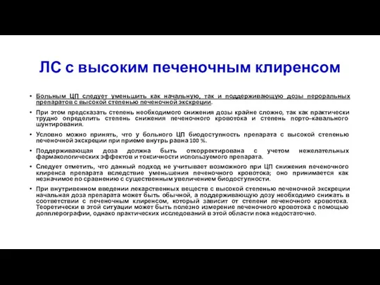 ЛС с высоким печеночным клиренсом Больным ЦП следует уменьшить как