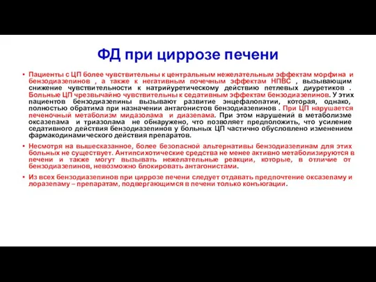 ФД при циррозе печени Пациенты с ЦП более чувствительны к