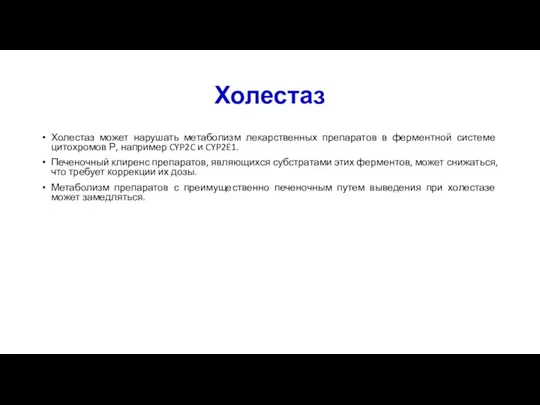 Холестаз Холестаз может нарушать метаболизм лекарственных препаратов в ферментной системе