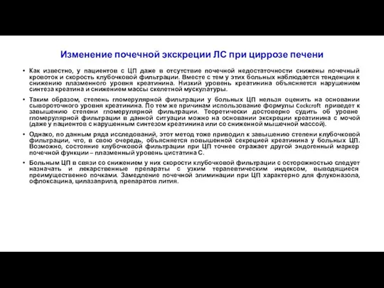 Изменение почечной экскреции ЛС при циррозе печени Как известно, у