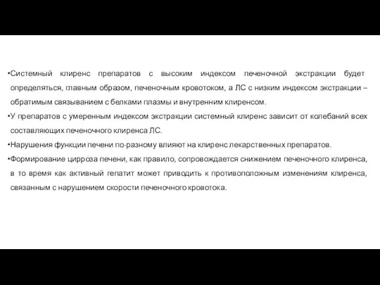 Системный клиренс препаратов с высоким индексом печеночной экстракции будет определяться,