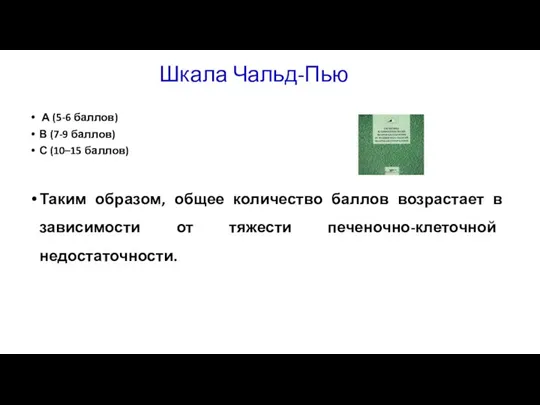 Шкала Чальд-Пью А (5-6 баллов) В (7-9 баллов) С (10–15