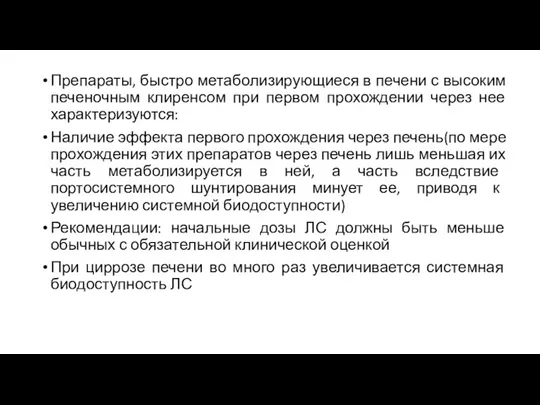 Препараты, быстро метаболизирующиеся в печени с высоким печеночным клиренсом при