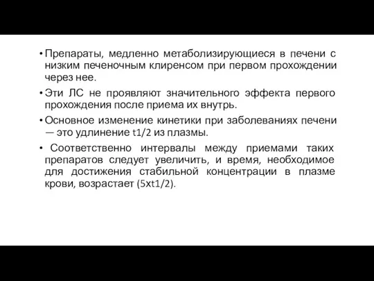 Препараты, медленно метаболизирующиеся в печени с низким печеночным клиренсом при