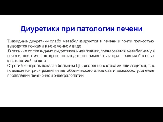 Тиазидные диуретики слабо метаболизируются в печени и почти полностью выводятся