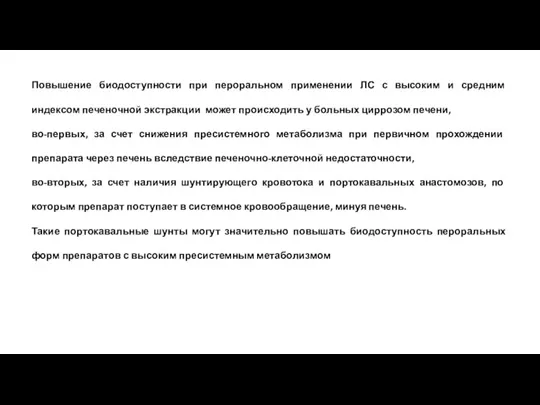 Повышение биодоступности при пероральном применении ЛС с высоким и средним