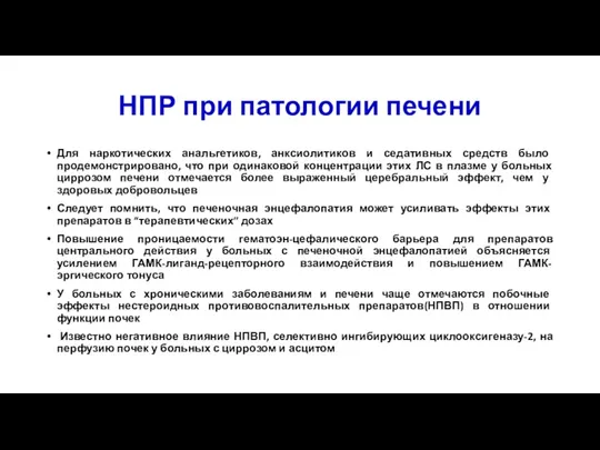 НПР при патологии печени Для наркотических анальгетиков, анксиолитиков и седативных