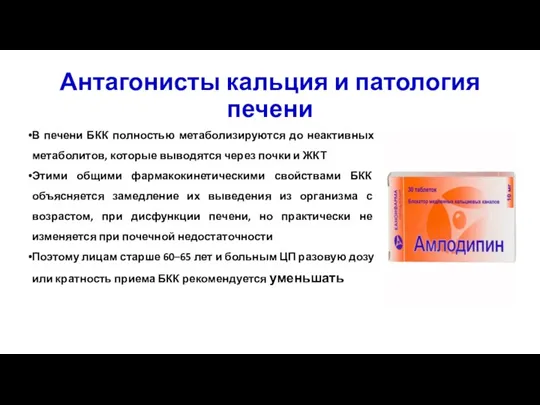 В печени БКК полностью метаболизируются до неактивных метаболитов, которые выводятся