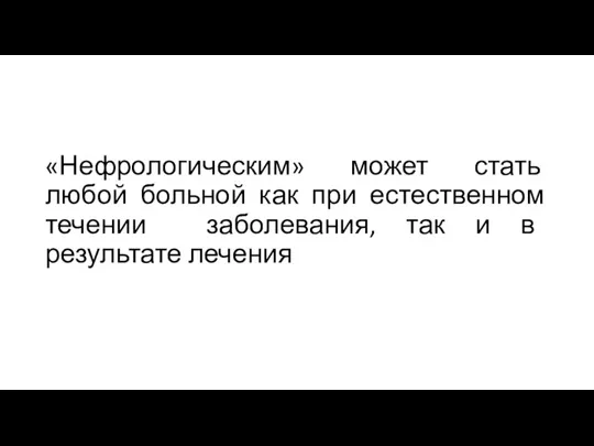 «Нефрологическим» может стать любой больной как при естественном течении заболевания, так и в результате лечения