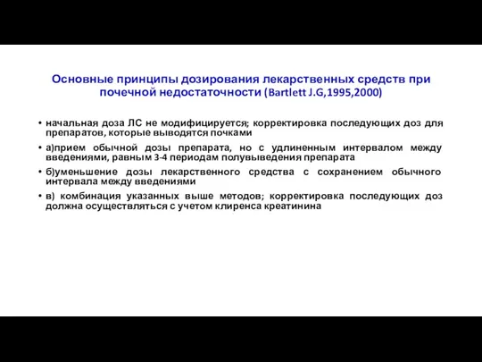 Основные принципы дозирования лекарственных средств при почечной недостаточности (Bartlett J.G,1995,2000)