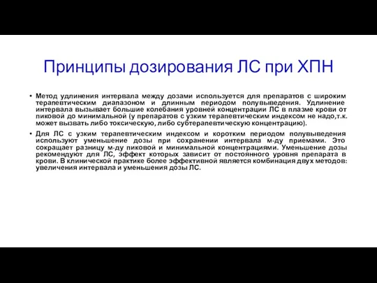 Принципы дозирования ЛС при ХПН Метод удлинения интервала между дозами