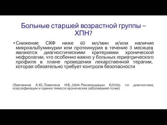 Больные старшей возрастной группы –ХПН? Снижение СКФ ниже 60 мл/мин