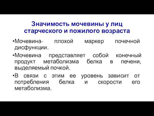 Значимость мочевины у лиц старческого и пожилого возраста Мочевина- плохой