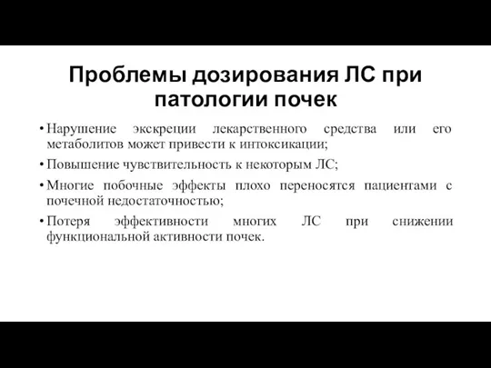 Проблемы дозирования ЛС при патологии почек Нарушение экскреции лекарственного средства