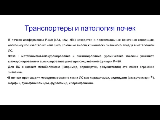 В почках изоферменты Р-450 (1А1, 1А2, 2Е1) находятся в проксимальных