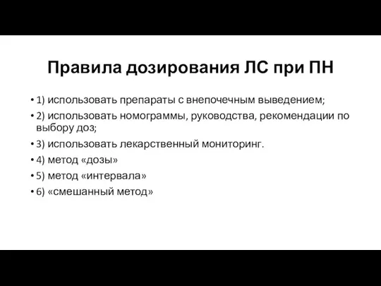 Правила дозирования ЛС при ПН 1) использовать препараты с внепочечным