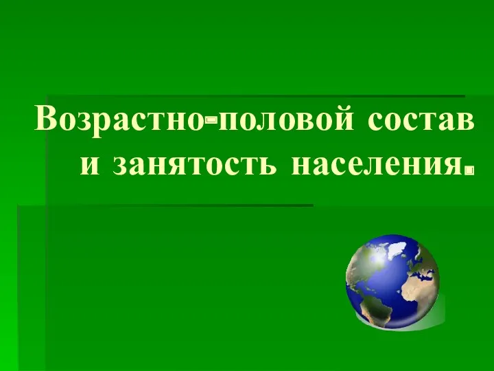 Возрастно-половой состав и занятость населения.