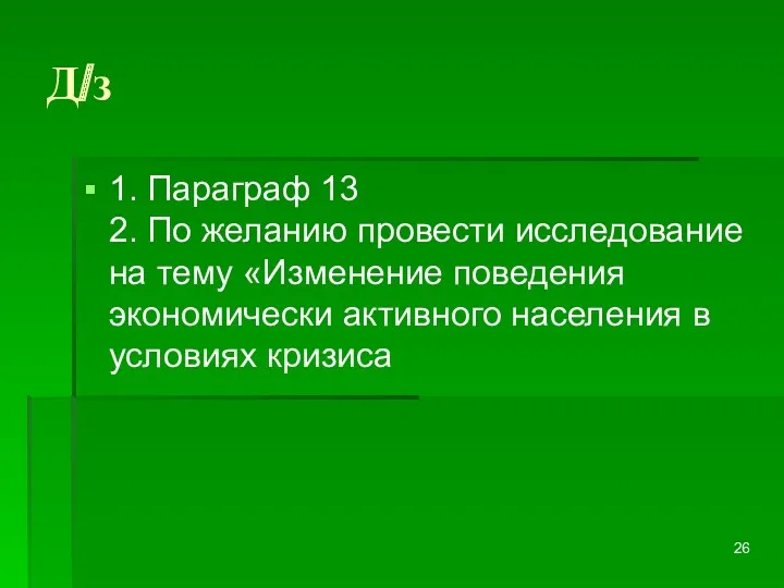 Д/з 1. Параграф 13 2. По желанию провести исследование на