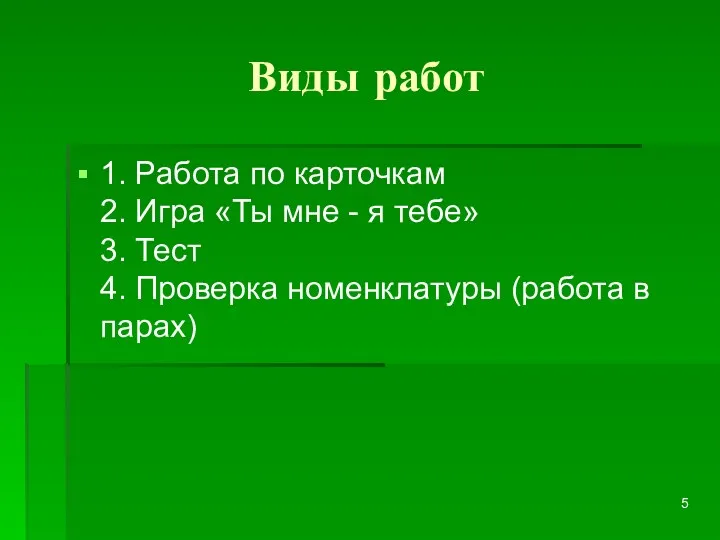 Виды работ 1. Работа по карточкам 2. Игра «Ты мне