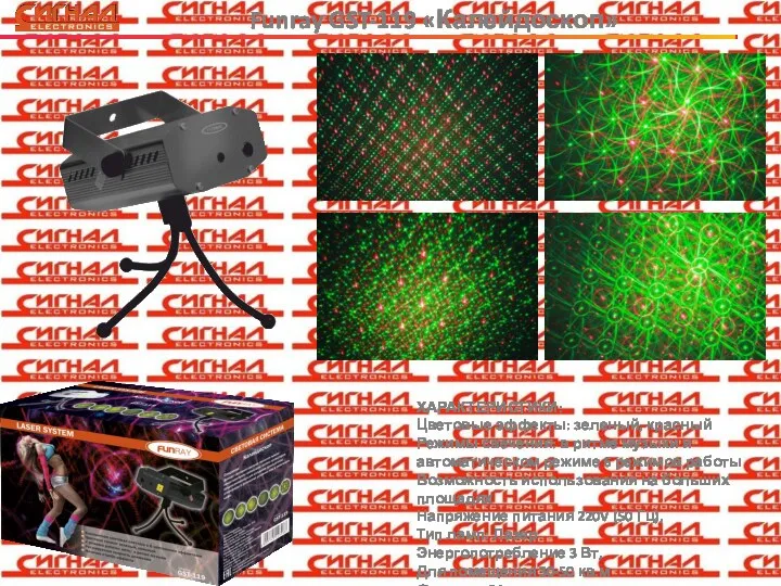 Funray GST-119 «Калейдоскоп» ХАРАКТЕРИСТИКИ: Цветовые эффекты: зеленый, красный Режимы свечения: