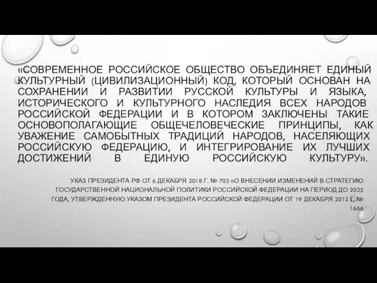 «СОВРЕМЕННОЕ РОССИЙСКОЕ ОБЩЕСТВО ОБЪЕДИНЯЕТ ЕДИНЫЙ КУЛЬТУРНЫЙ (ЦИВИЛИЗАЦИОННЫЙ) КОД, КОТОРЫЙ ОСНОВАН