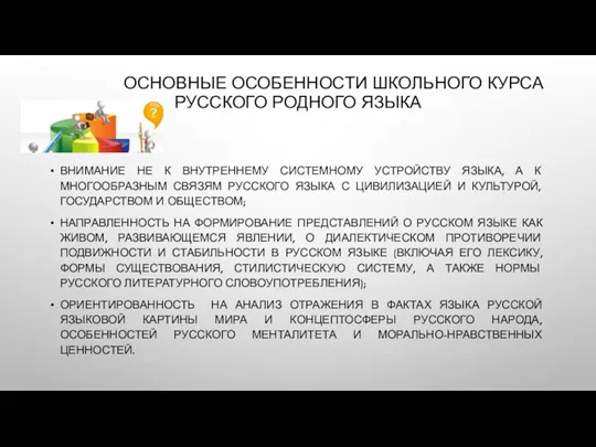 ОСНОВНЫЕ ОСОБЕННОСТИ ШКОЛЬНОГО КУРСА РУССКОГО РОДНОГО ЯЗЫКА ВНИМАНИЕ НЕ К