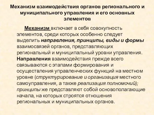 Механизм взаимодействия органов регионального и муниципального управления и его основных