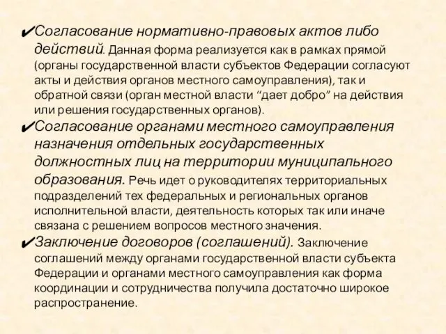 Согласование нормативно-правовых актов либо действий. Данная форма реализуется как в