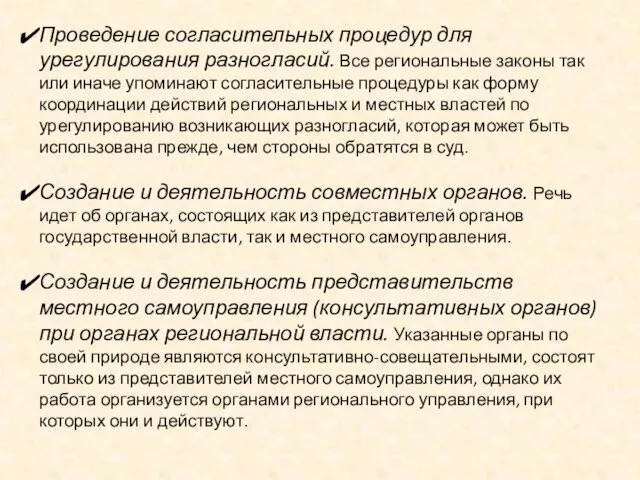 Проведение согласительных процедур для урегулирования разногласий. Все региональные законы так