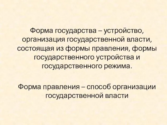 Форма государства – устройство, организация государственной власти, состоящая из формы