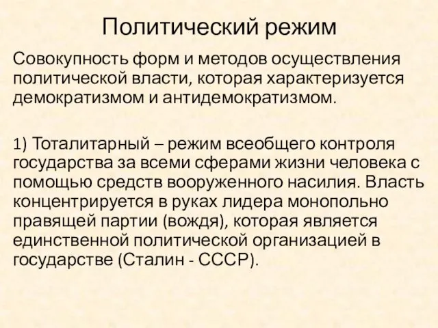 Политический режим Совокупность форм и методов осуществления политической власти, которая