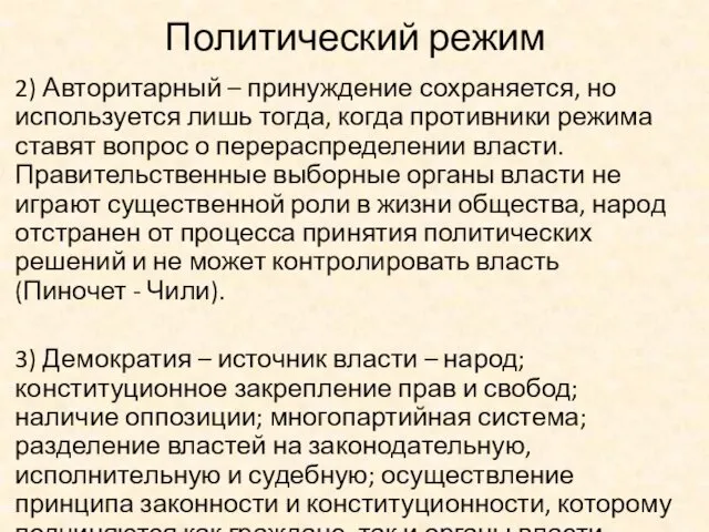 Политический режим 2) Авторитарный – принуждение сохраняется, но используется лишь