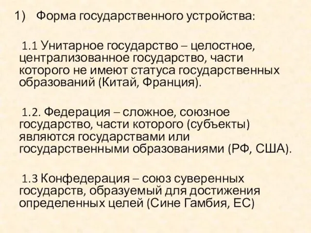 Форма государственного устройства: 1.1 Унитарное государство – целостное, централизованное государство,