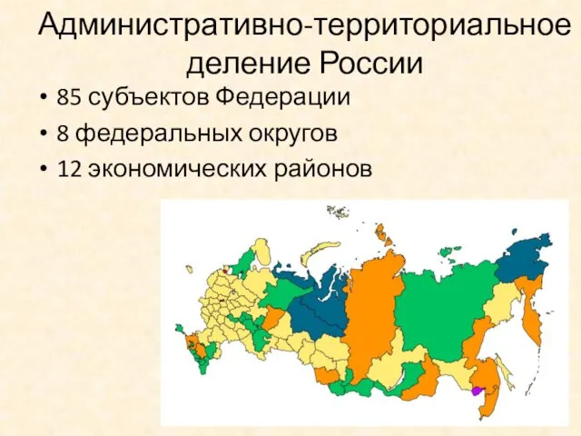 Административно-территориальное деление России 85 субъектов Федерации 8 федеральных округов 12 экономических районов