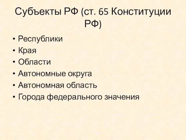 Субъекты РФ (ст. 65 Конституции РФ) Республики Края Области Автономные округа Автономная область Города федерального значения