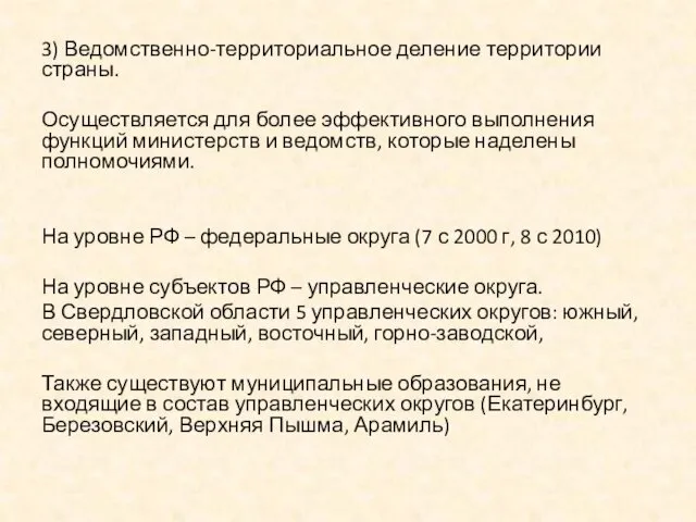 3) Ведомственно-территориальное деление территории страны. Осуществляется для более эффективного выполнения