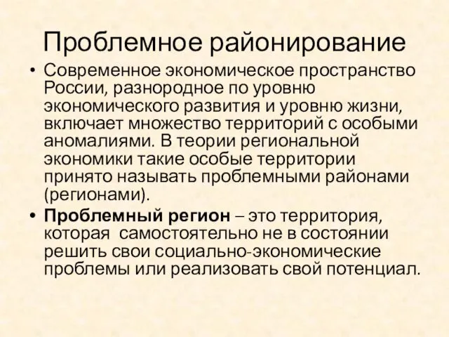 Проблемное районирование Современное экономическое пространство России, разнородное по уровню экономического