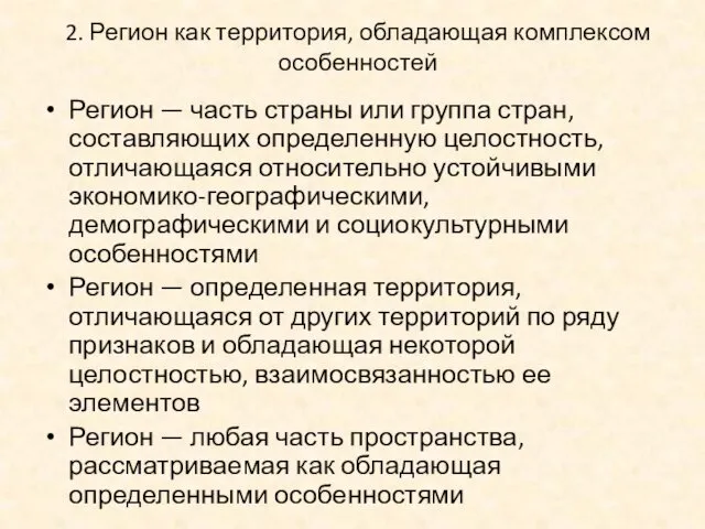 2. Регион как территория, обладающая комплексом особенностей Регион — часть