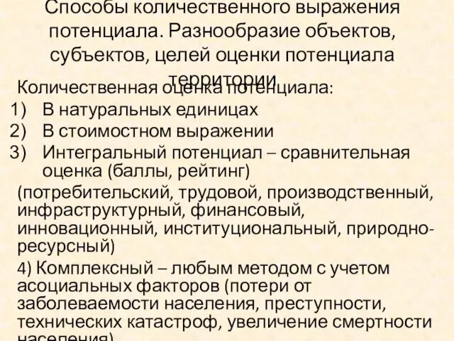 Способы количественного выражения потенциала. Разнообразие объектов, субъектов, целей оценки потенциала