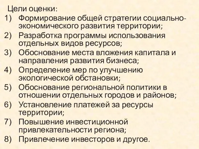 Цели оценки: Формирование общей стратегии социально-экономического развития территории; Разработка программы