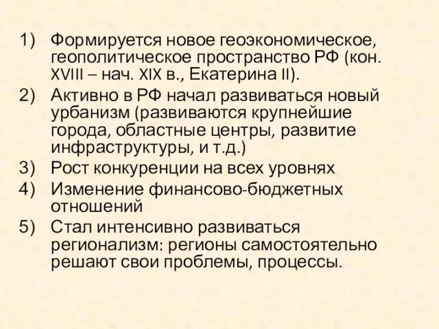 Формируется новое геоэкономическое, геополитическое пространство РФ (кон. XVIII – нач.