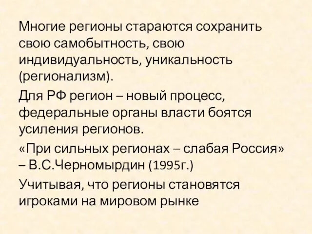 Многие регионы стараются сохранить свою самобытность, свою индивидуальность, уникальность (регионализм).