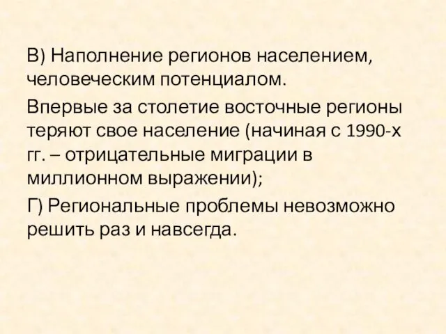 В) Наполнение регионов населением, человеческим потенциалом. Впервые за столетие восточные