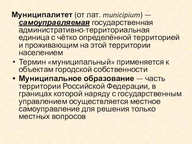 Муниципалитет (от лат. municipium) —самоуправляемая государственная административно-территориальная единица с чётко