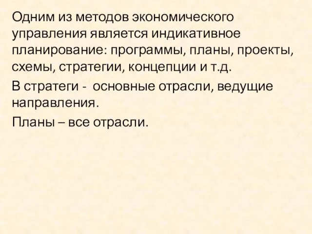 Одним из методов экономического управления является индикативное планирование: программы, планы,